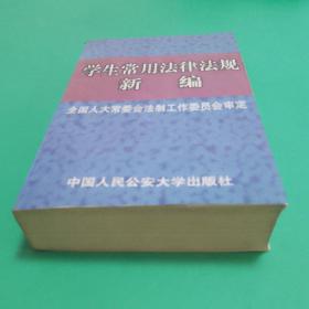 学生常用法规新编，中国人民公安大学出版社