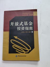 开放式基金投资指南
