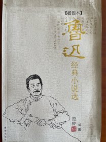 鲁迅经典小说选（范曾插图）