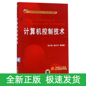 計(jì)算機(jī)控制技術(shù)/21世紀(jì)高等院校電氣信息類系列教材