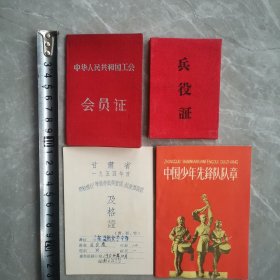 甘肃省1954年学校推行准备劳动与卫国制度预备级（及格证）丶中国少年先锋队队章1958年丶中华会员证1957年丶兵役证1957年（四件合售）