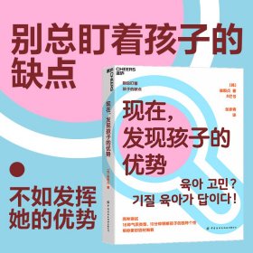 当当正版 现在，发现孩子的优势 （韩）崔殷贞 著 ，湛庐文化 出品 9787518098590 中国纺织出版社