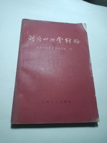 刘寿山正骨经验，中医骨伤科。人体筋骨介绍，望闻听切，接骨手法，练功疗法，扭伤内伤，图片三百多图，有利于学习。掌握。后附骨伤科秘方膏丸丹散汤等等