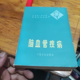 脑血管疾病