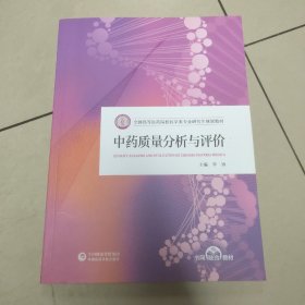 中药质量分析与评价 【原版 内页全新】药学 研究生教材