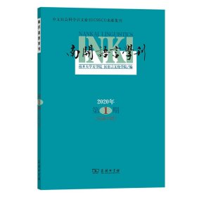 全新正版现货 南开语言学刊 9787100192132 南开大学文学院汉语言文化学院 编 商务印书馆
