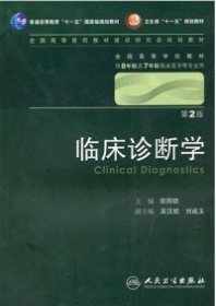 临床诊断学 欧阳钦/2版/八年制/配光盘十一五规划/供8年制及7年制临床医学等专业用