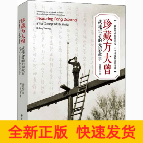 珍藏方大曾 战地记者的光影故事