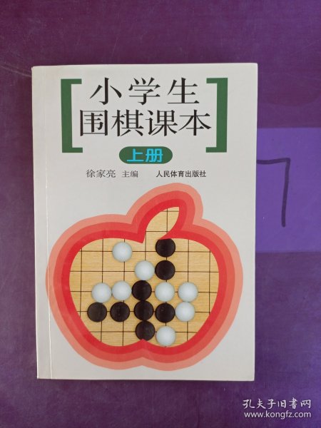 小学生围棋课本（上册）