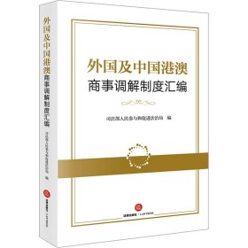 【正版新书】外国及中国港澳商事调解制度汇编