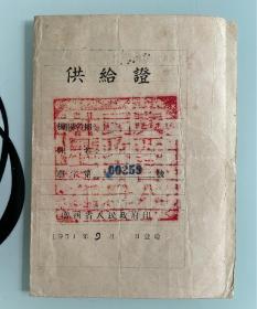 1951年广西省人民政府农林厅党政机关人员供给证棉衣、棉被、蚊帐、单衣、内衣。51年大灶饭票