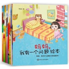 妈妈，我有一个问题系列绘本套装（套装共8册）