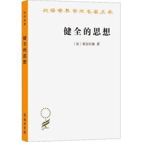 健全的思想 9787100020169