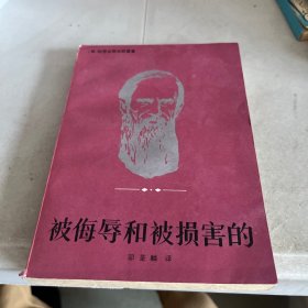 被侮辱和被损害的  1981一版一印
邵荃麟译