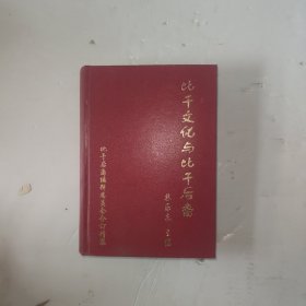 比干文化与比干后裔（精装合订本）