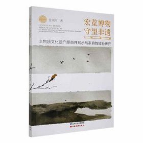 宏览博物守望非遗:非物质遗产原真展示与本真体验研究 社科其他 金浏河 新华正版