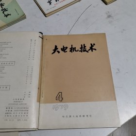 大电机技术1979年第4期