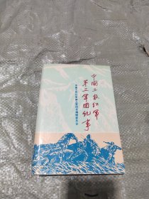 中国工农红军第三军团纪事