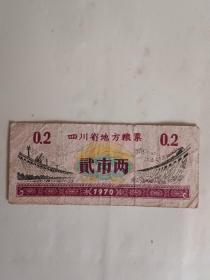 1970年四川省地方粮票（贰市两）
