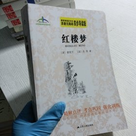 艾伦斯新阅读名著系列：红楼梦（原著无障碍 四步导读版）