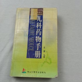 儿科药物手册——实用临床药物手册系列