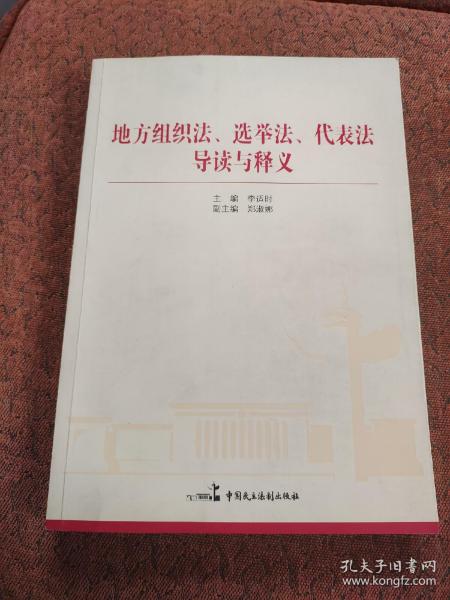 地方组织法、选举法、代表法导读与释义