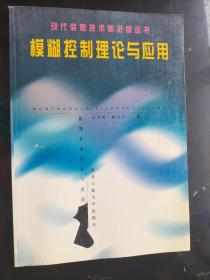 模糊控制理论与应用——现代信息技术新进展丛书