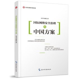 全球治理的中国方案丛书-国际网络安全治理的中国方案