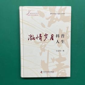 激情歲月 科普人生【精裝 一版一印】（作者簽贈版）