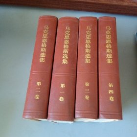 马克思恩格斯选集（全四卷）