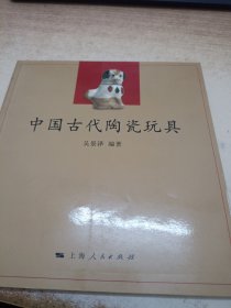 中國(guó)古代陶瓷玩具