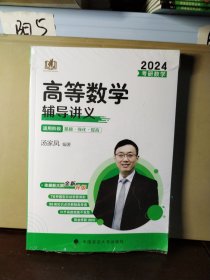 2024版考研数学高等数学辅导讲义 汤家凤2024年考研数学辅导书 数学一二三适用 可搭汤家风数学复习全书真题公式试卷1800题