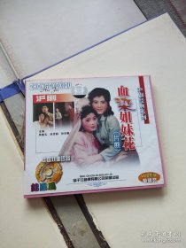 正版1VCD 血染姐妹花 血染姊妹花 沪剧经典系列 片段 中国戏曲珍品 茅善玉 吕贤丽 孙徐春 中国戏曲 沪剧经典电影 “上海的声音” 越剧 京剧 光盘出售 正常播放 锦凤凰 金凤凰唱片 声像出版社出版发行 申曲 滩簧 光盘出售 人民沪剧团院 杨飞飞 王盘声 纪念丁是娥诞辰100周年 按图发货 邵滨孙 赵春芳 韩玉敏 DVD CD