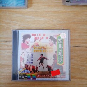 港片 怒马飞沙 vcd 光盘未拆封 白鹰 茅瑛 王道 祁德刚 正版