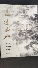 逍遥山水：顾平中国画展作品集集