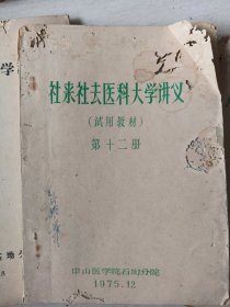 社来社去医科大学讲义(中山医学院石坳分院)