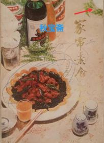 家常素食制作（1984年一版一印）