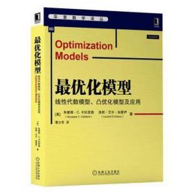 最优化模型：线性代数模型、凸优化模型及应用