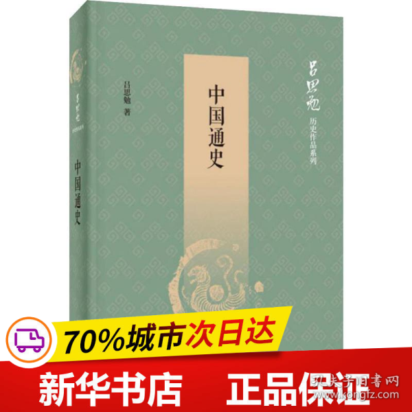 中国通史（吕思勉历史作品系列）