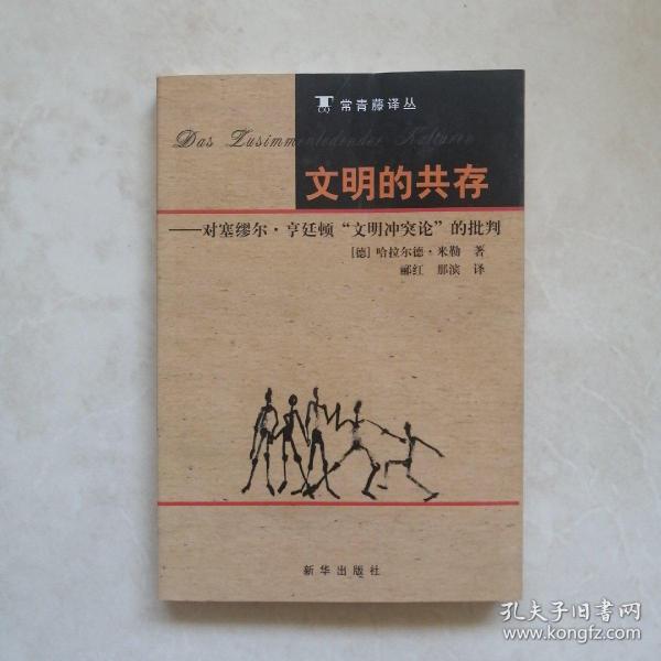 文明的共存：对塞缪尔·亨廷顿《文明冲突论》的批判