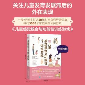 全彩图解儿童感觉统合与功能性训练游戏 家庭教育类育儿书籍 感觉统合 功能性游戏 训练 亲子游戏 育儿百科家教读物