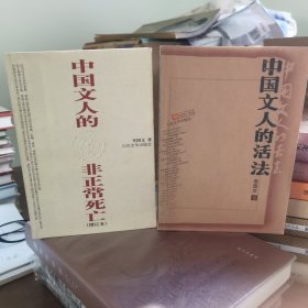 中国文人的活法+中国文人的非正常死亡（增订本）