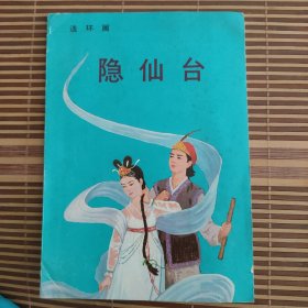 隐仙台