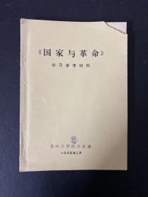 國家與革命 學(xué)習(xí)參考資料