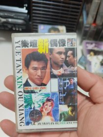 乐坛新偶像磁带555