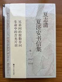 夏志清夏济安书信集（卷一 1947-1950）