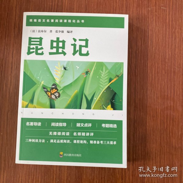 昆虫记/统编语文教材八年级上册必读书目