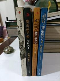 货币战争4：战国时代