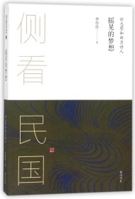 摇晃的梦想(徐志摩和新月诗人)/侧看民国
