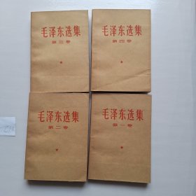 毛泽东选集 1-4卷 全四卷